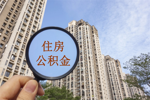 章丘离职取出公积（离职取出公积金要什么手续）