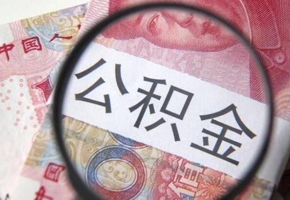 章丘公积金本地人可以取出来吗（本地人住房公积金能取出来吗）